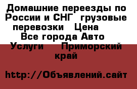 Домашние переезды по России и СНГ, грузовые перевозки › Цена ­ 7 - Все города Авто » Услуги   . Приморский край